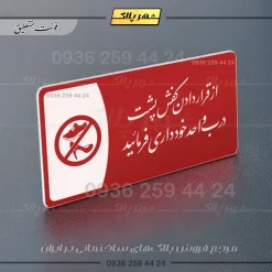پلاک مولتی از قرار دادن کفش پشت درب واحد خودداری کنید - Image 24